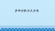 多种分配方式并存_课件1