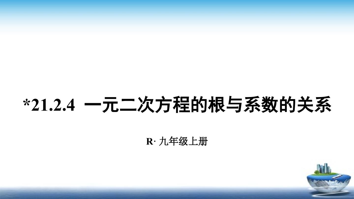 一元二次方程的根与系数的关系