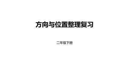 【★★★】2年级数学北师大版下册课件第2单元《单元复习》