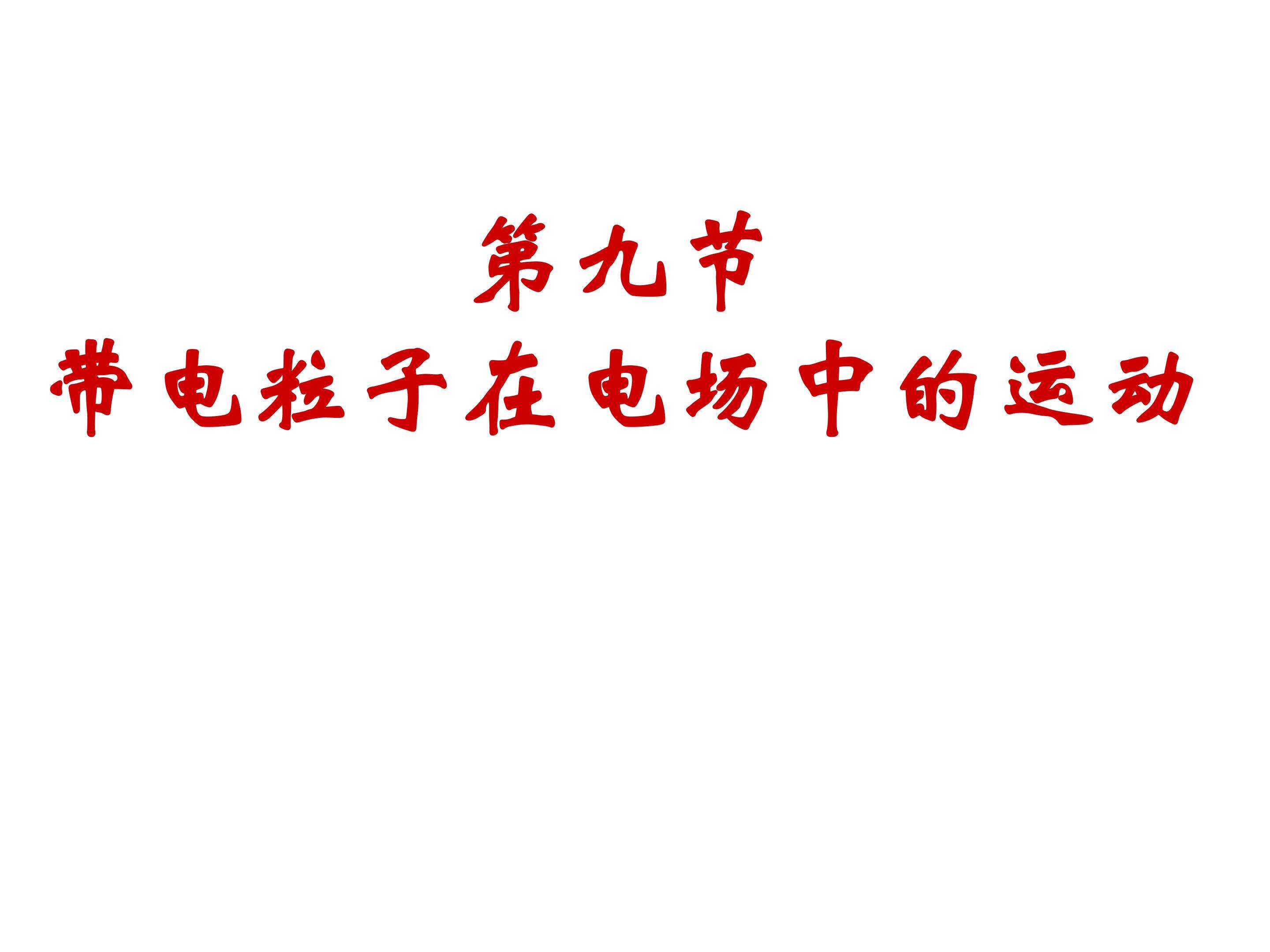 带电粒子在电场中的运动