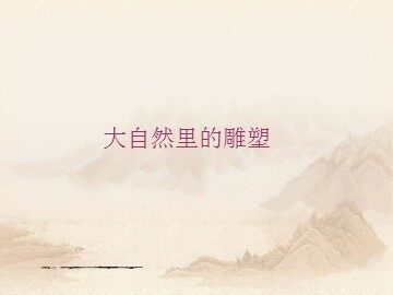 大自然里的雕塑_课件1