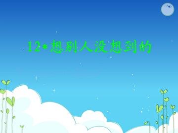 12* 想别人没想到的