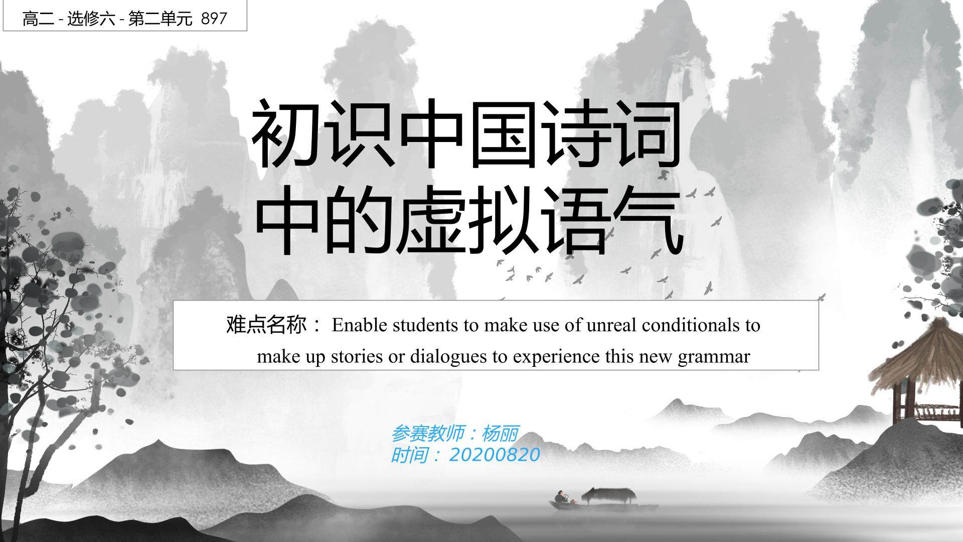 初识中国诗词中的虚拟语气