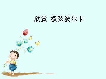 拨弦波尔卡_课件1