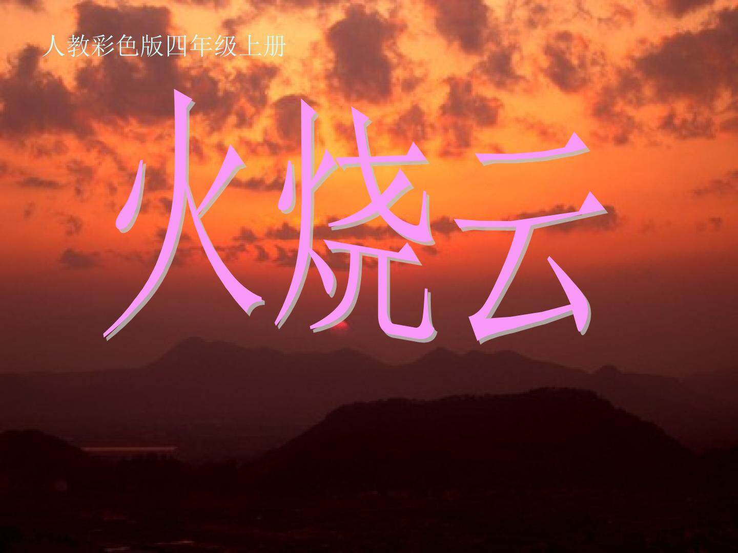 火烧云