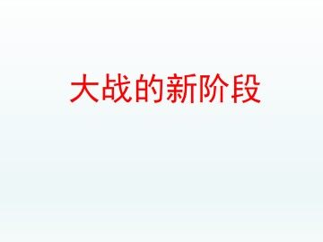 大战的新阶段_课件1