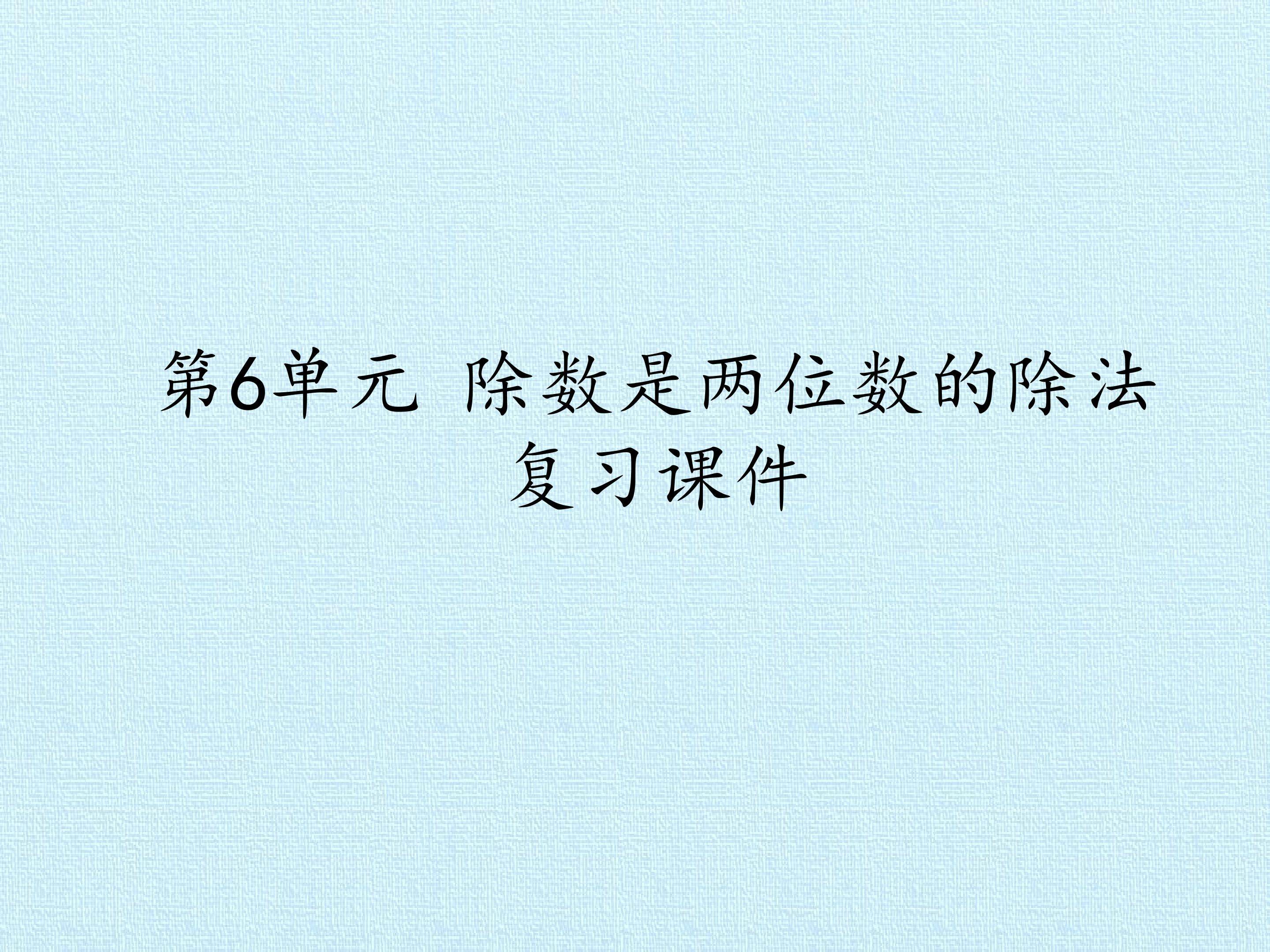 第6单元 除数是两位数的除法 复习课件