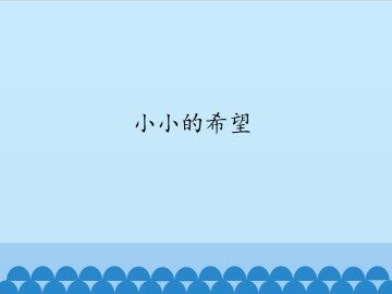 小小的希望_课件1