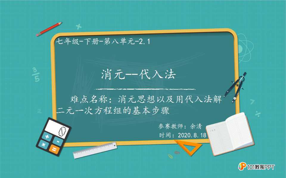 8.2 消元--解二元一次方程组（代入法）