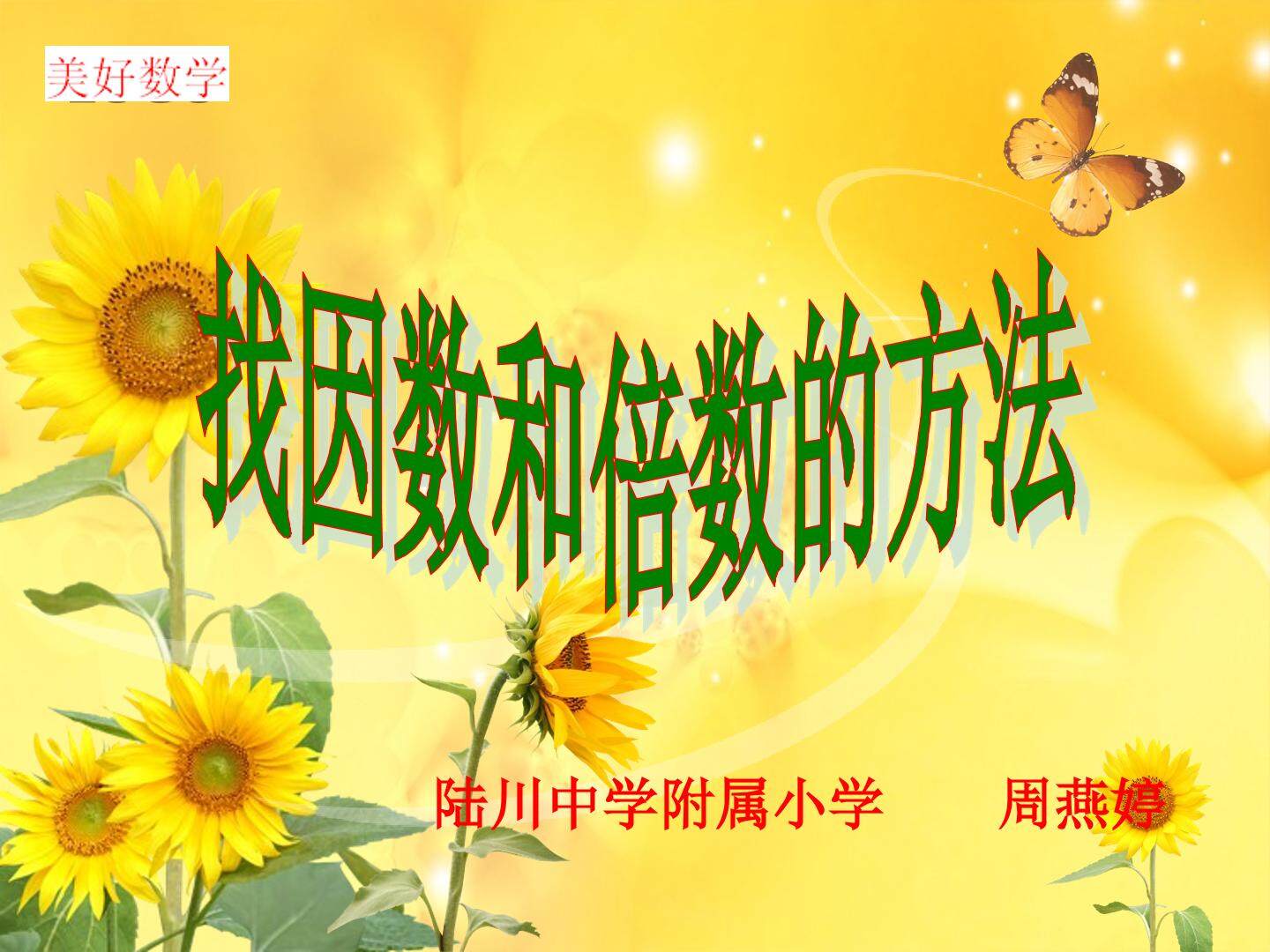 找因数与倍数的关系