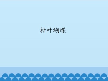 枯叶蝴蝶_课件1