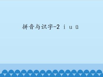 拼音与识字-2 i u ü_课件1