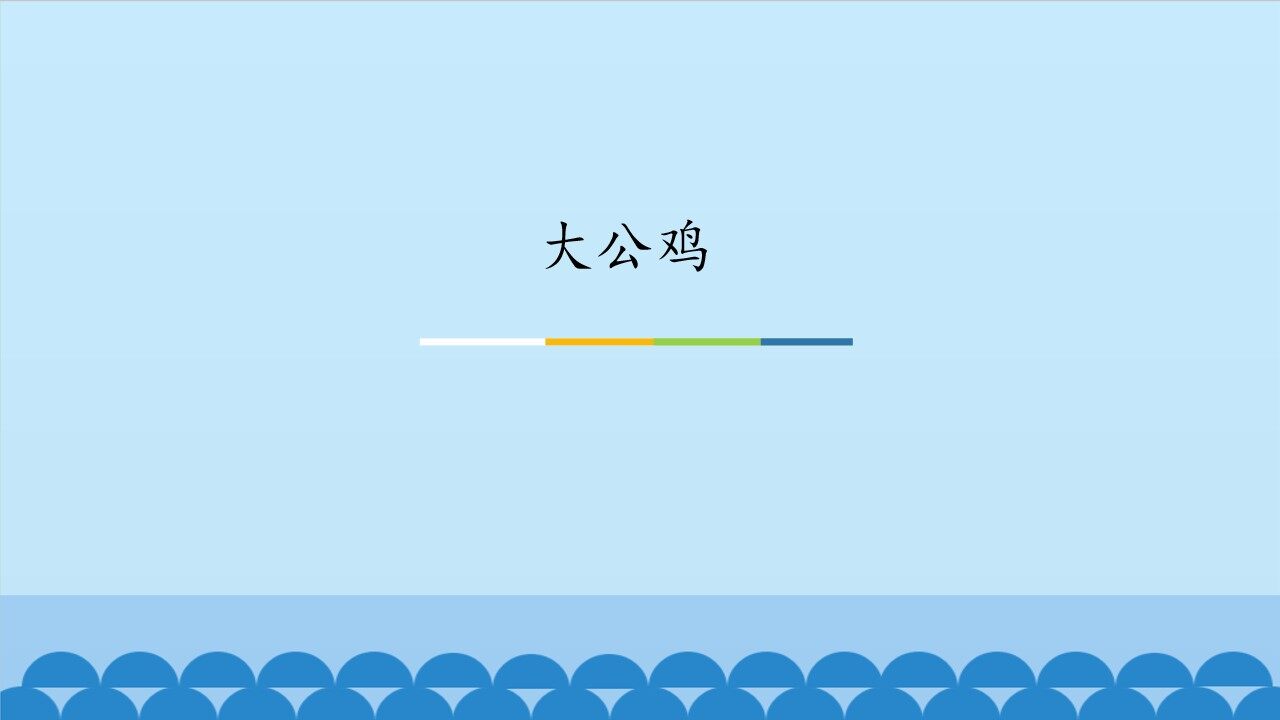 大公鸡_课件1