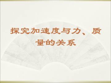 实验：探究加速度与力、质量的关系_课件8