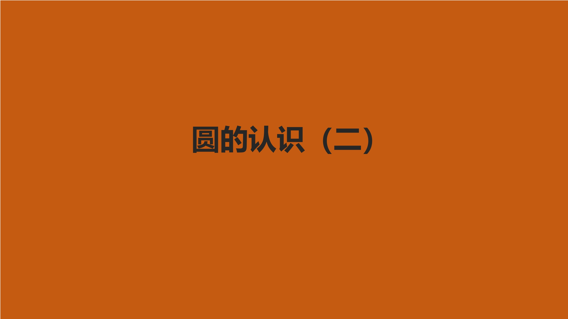 6年级数学北师大版上册课件第1章《圆的认识（二）》