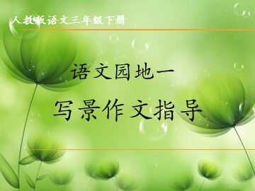 语文园地一
