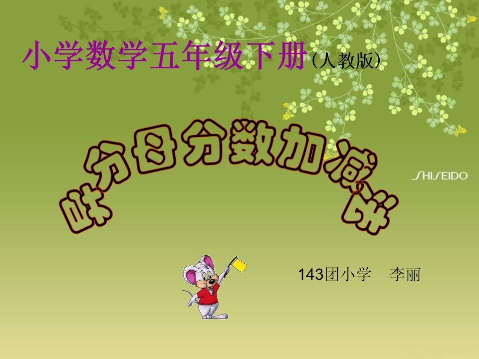 异分母分数加减法