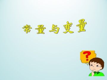 常量与变量_课件1