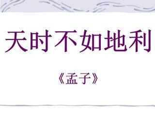 天时不如地利_课件1