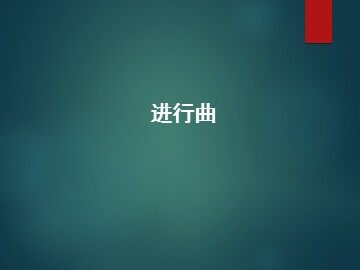 进行曲_课件1