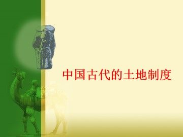 中国古代的土地制度_课件1