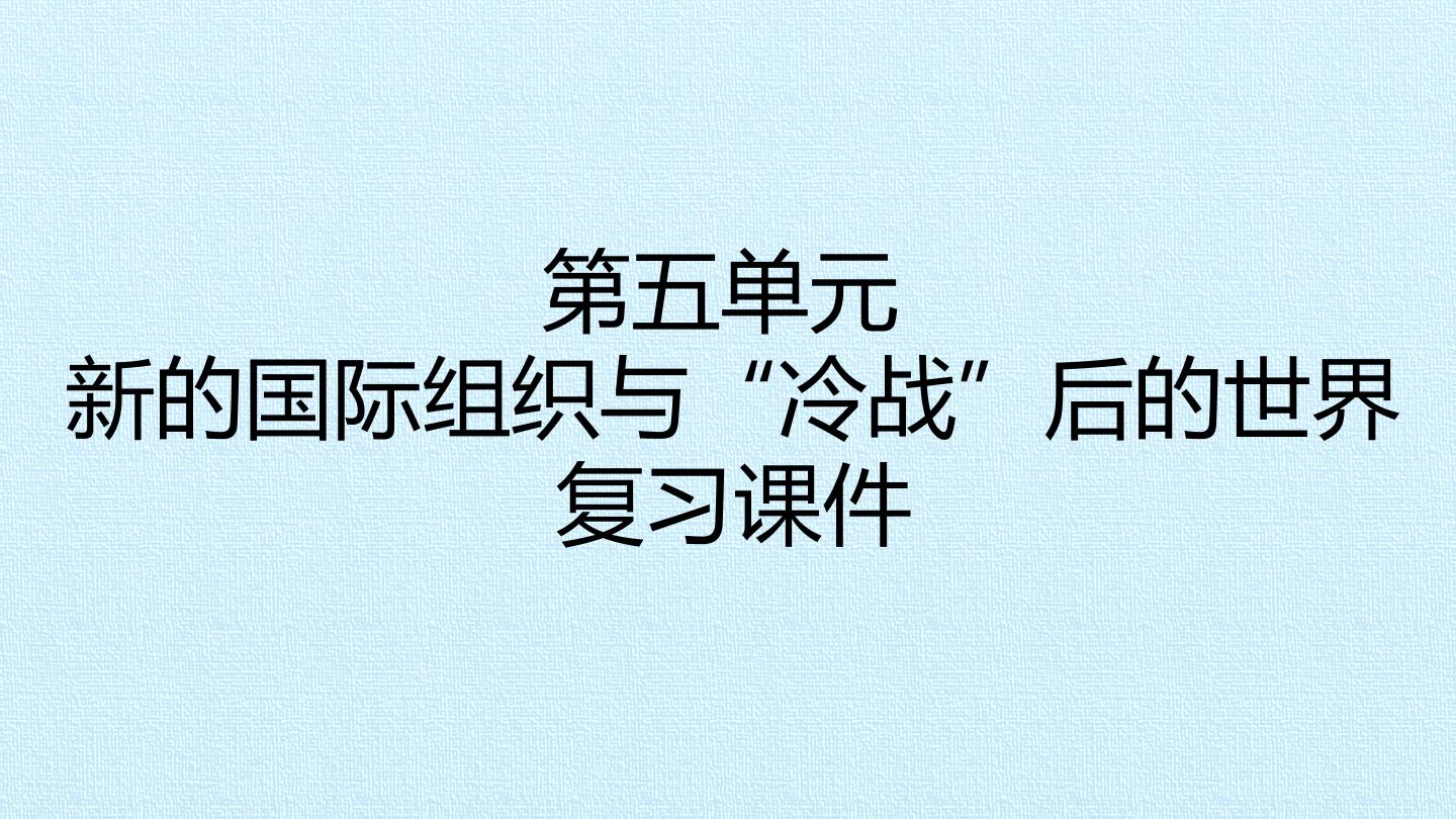 第五单元 新的国际组织与“冷战”后的世界 复习课件