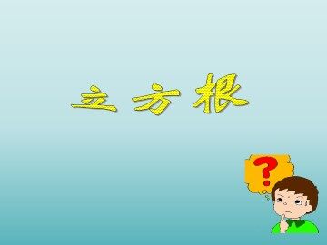 立方根_课件1