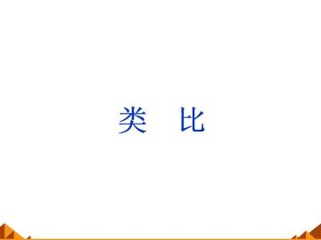 类比_课件1