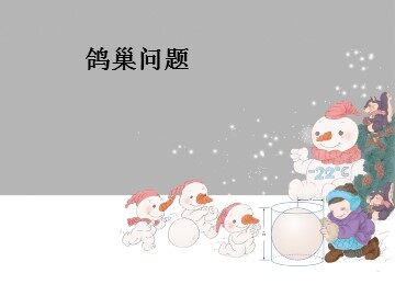 《数学广角-鸽巢问题》课件2