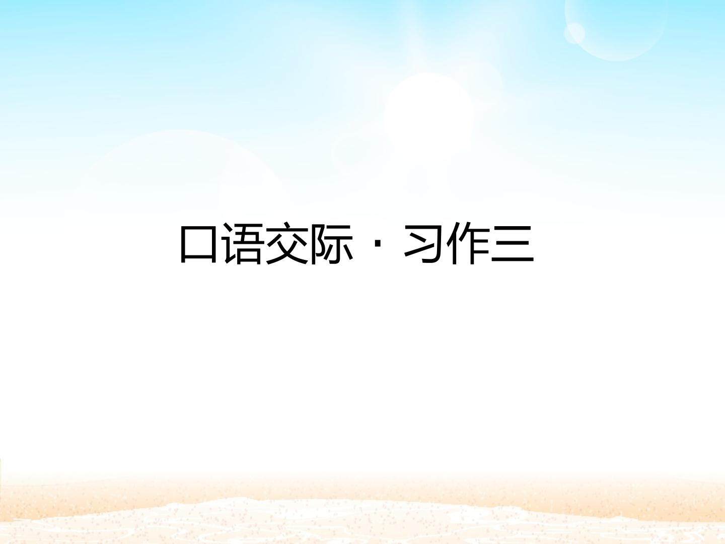口语交际·习作三 _课件1