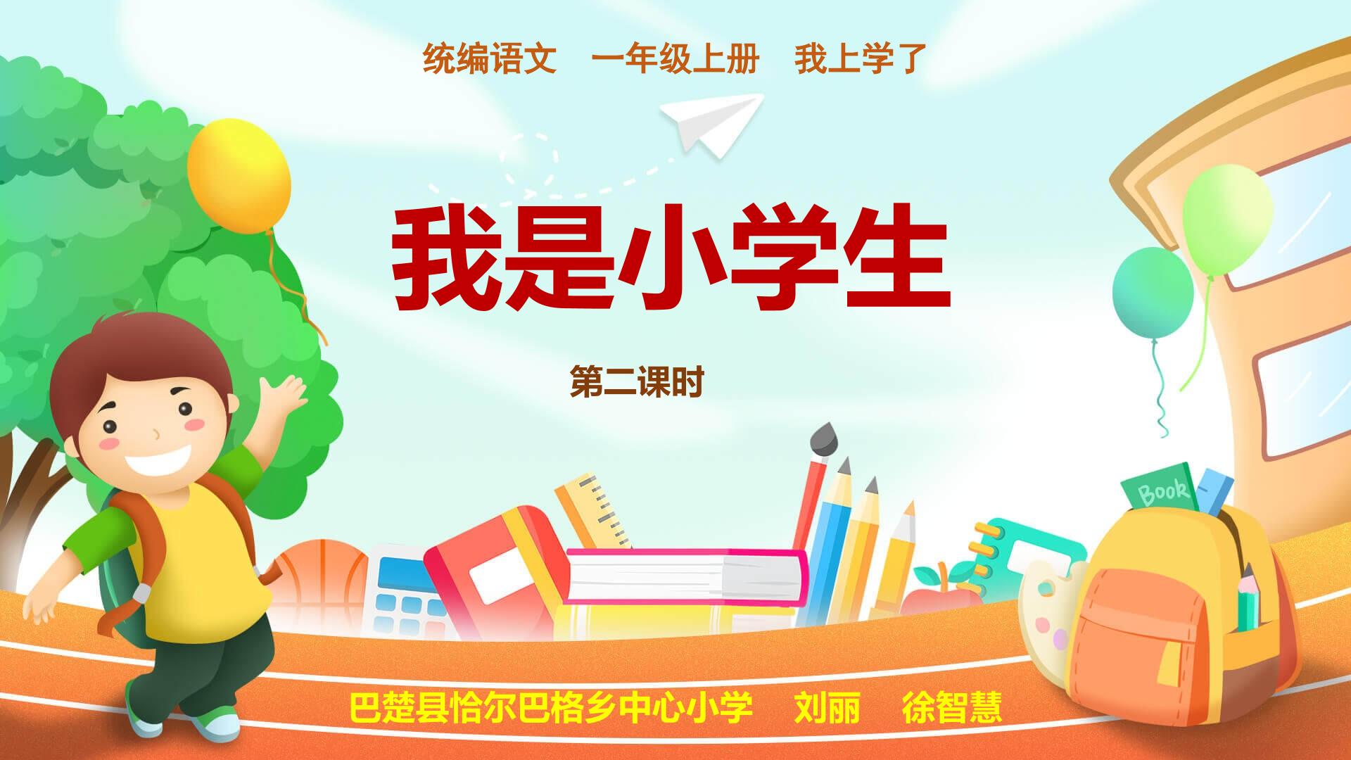 我是小学生（第二课时）