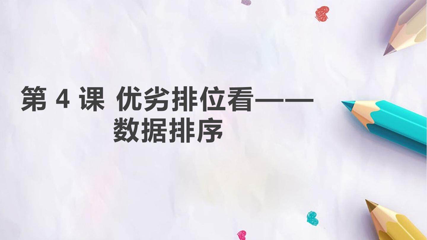 第二单元 第4课 优劣排位看—数据排序