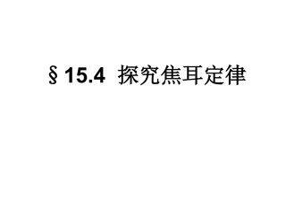 15.4 探究焦耳定律