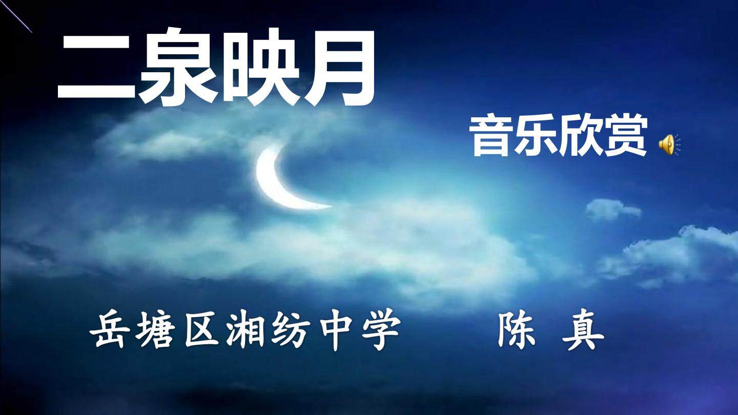 二泉映月