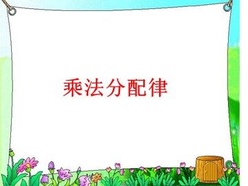 《乘法运算定律》课件2