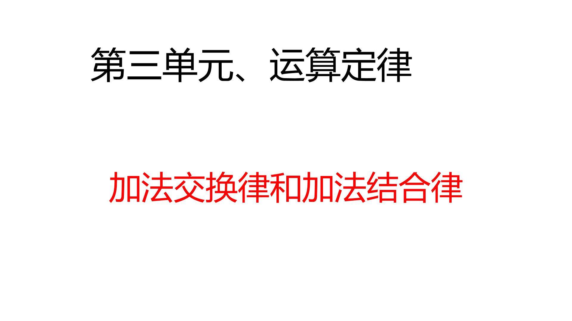 加法运算定律