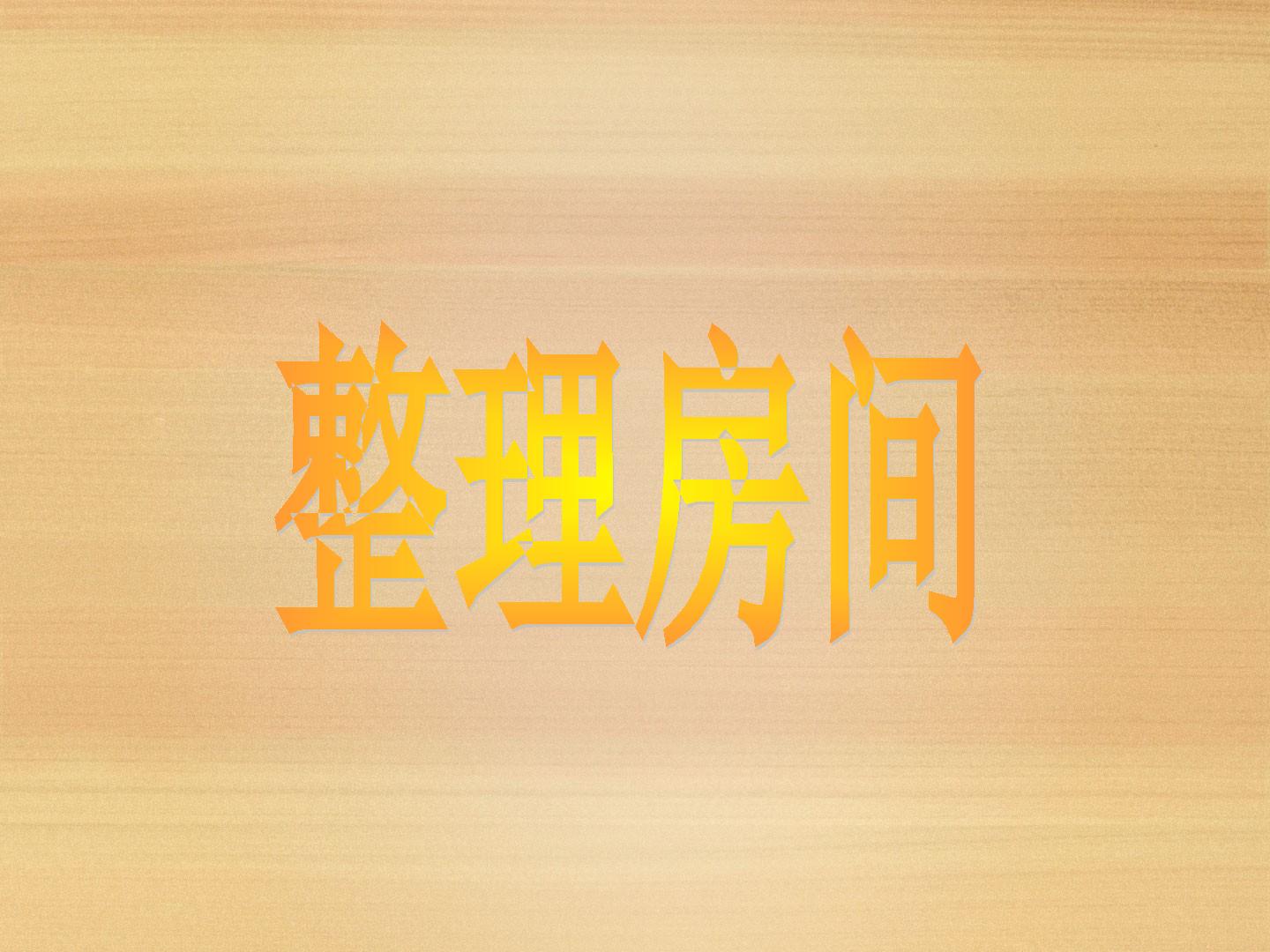 整理房间_课件1