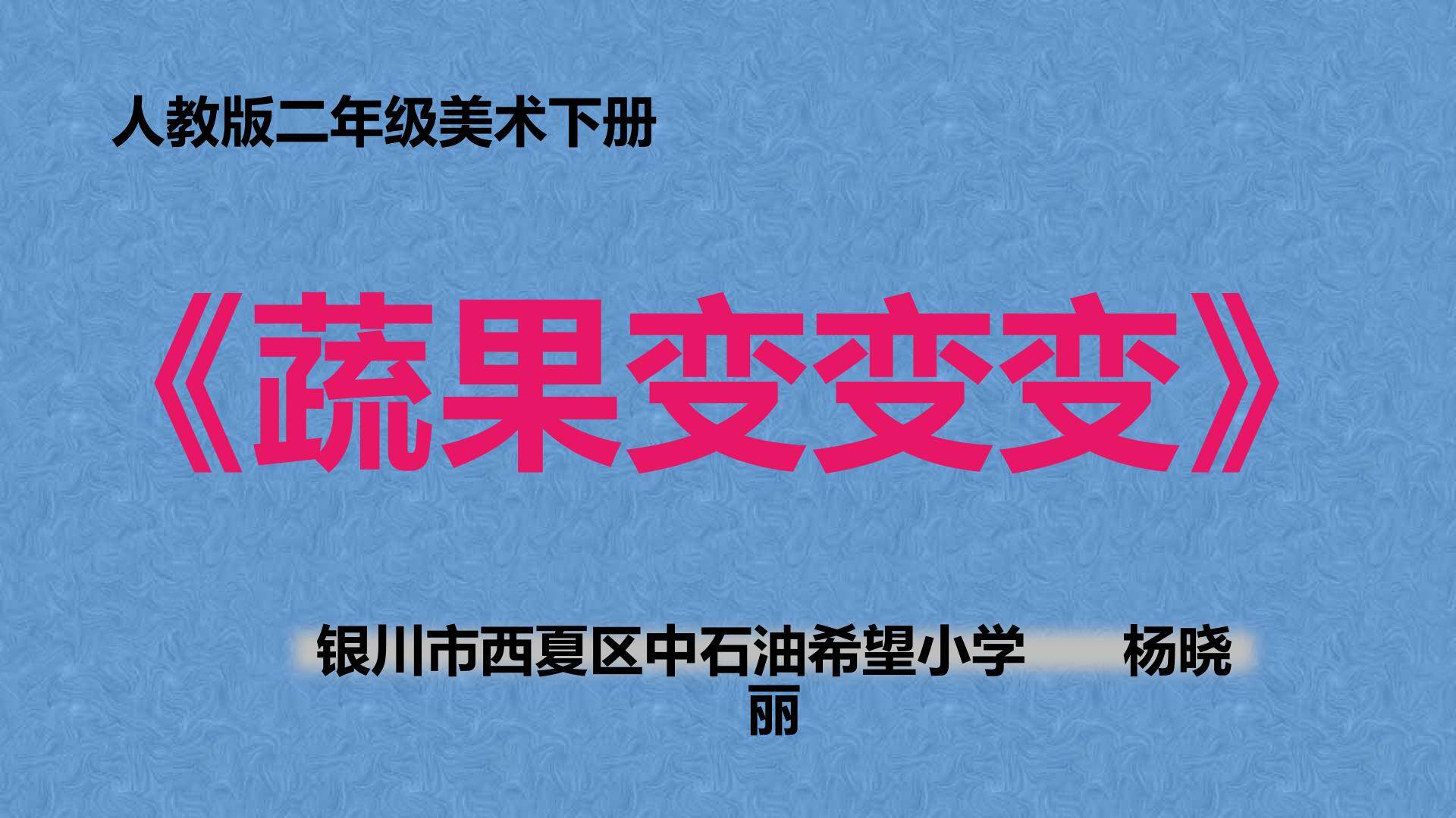 第11课　蔬果变变变