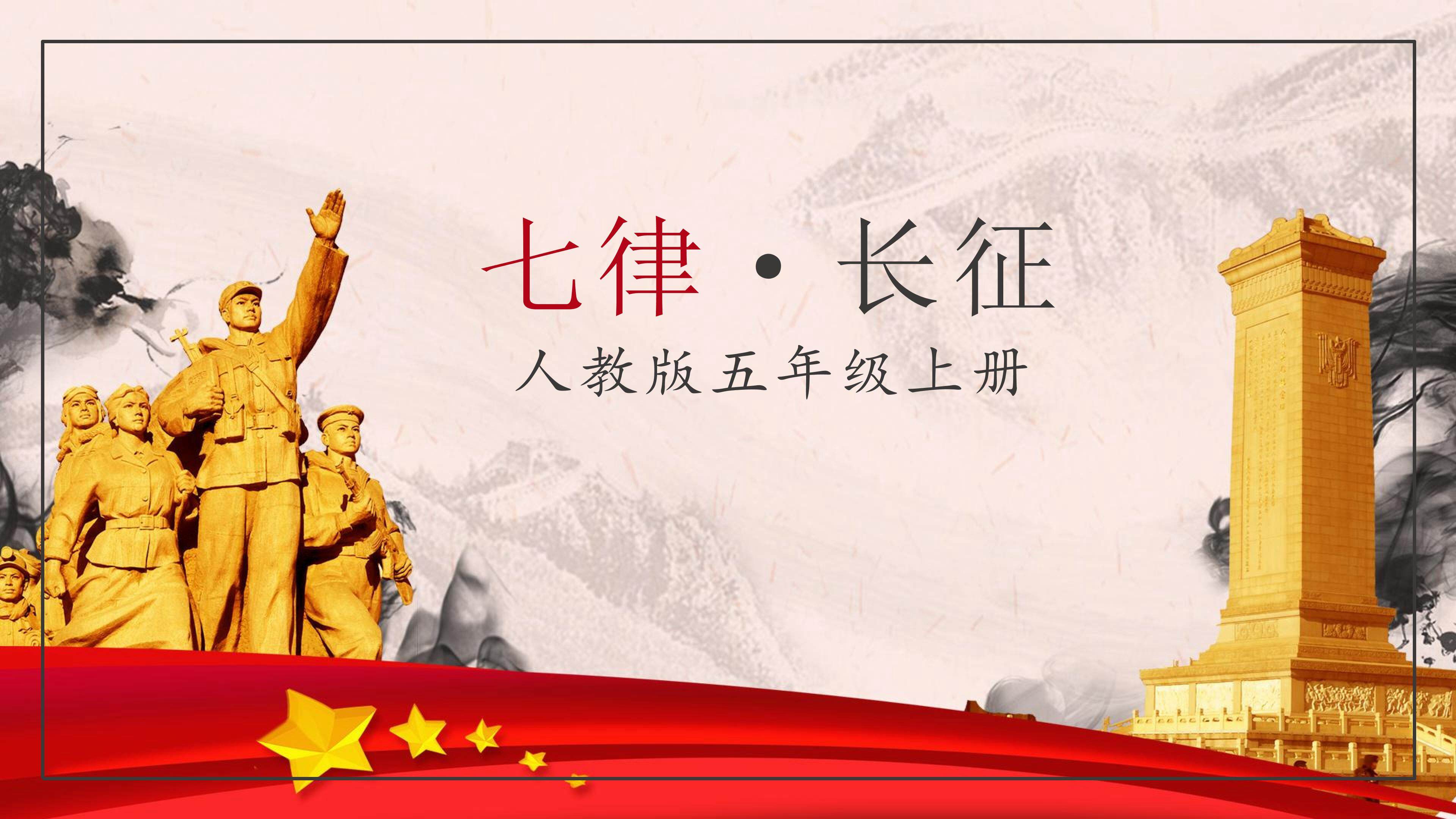 《七律长征》