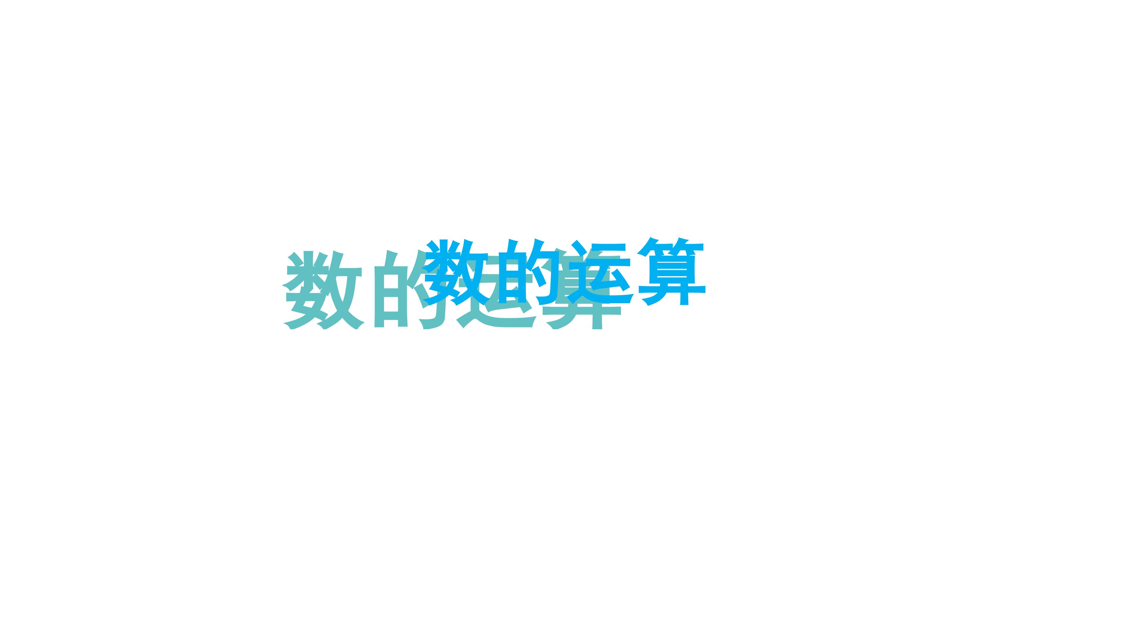课时01-数的运算