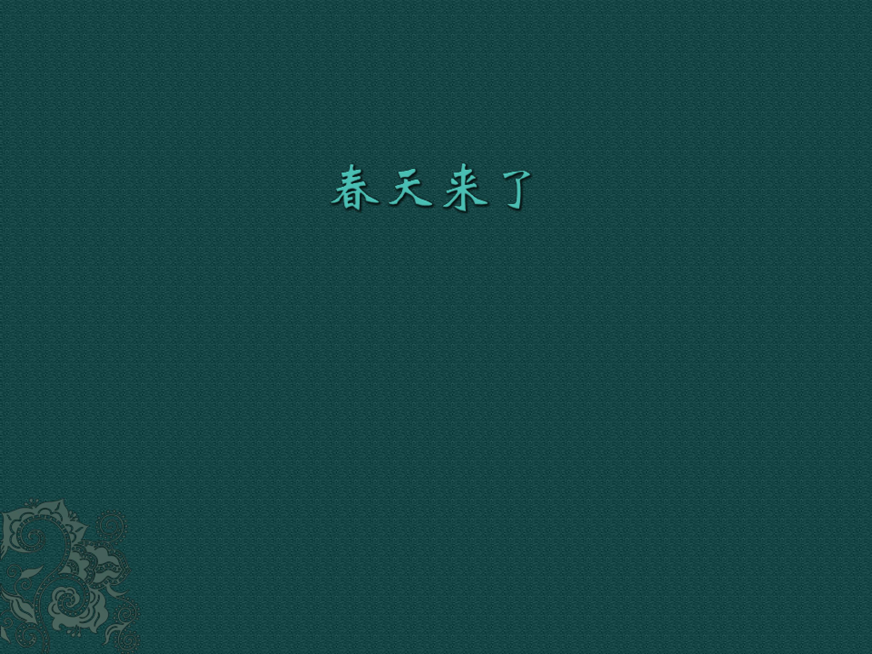 春天来了_课件1