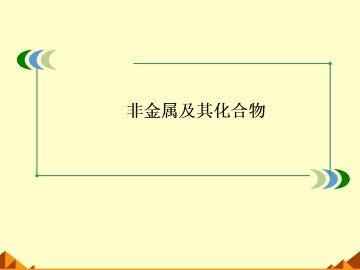 硫和氮的氧化物_课件47