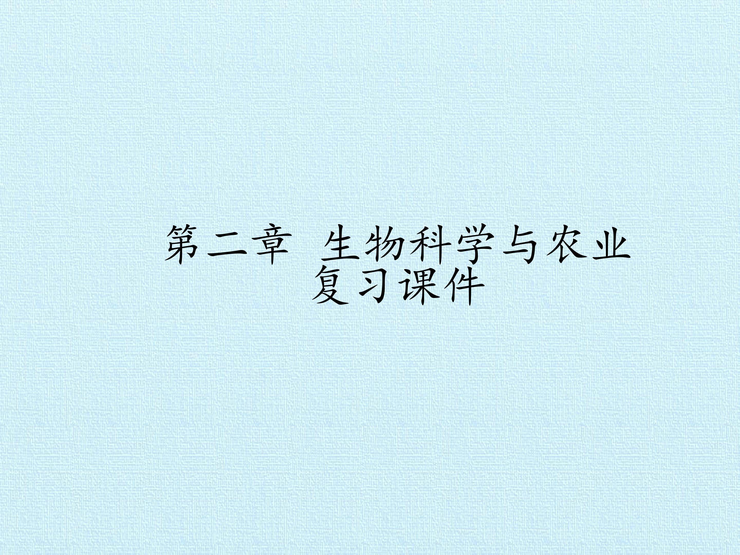 第二章 生物科学与农业 复习课件