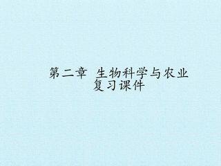 第二章 生物科学与农业 复习课件
