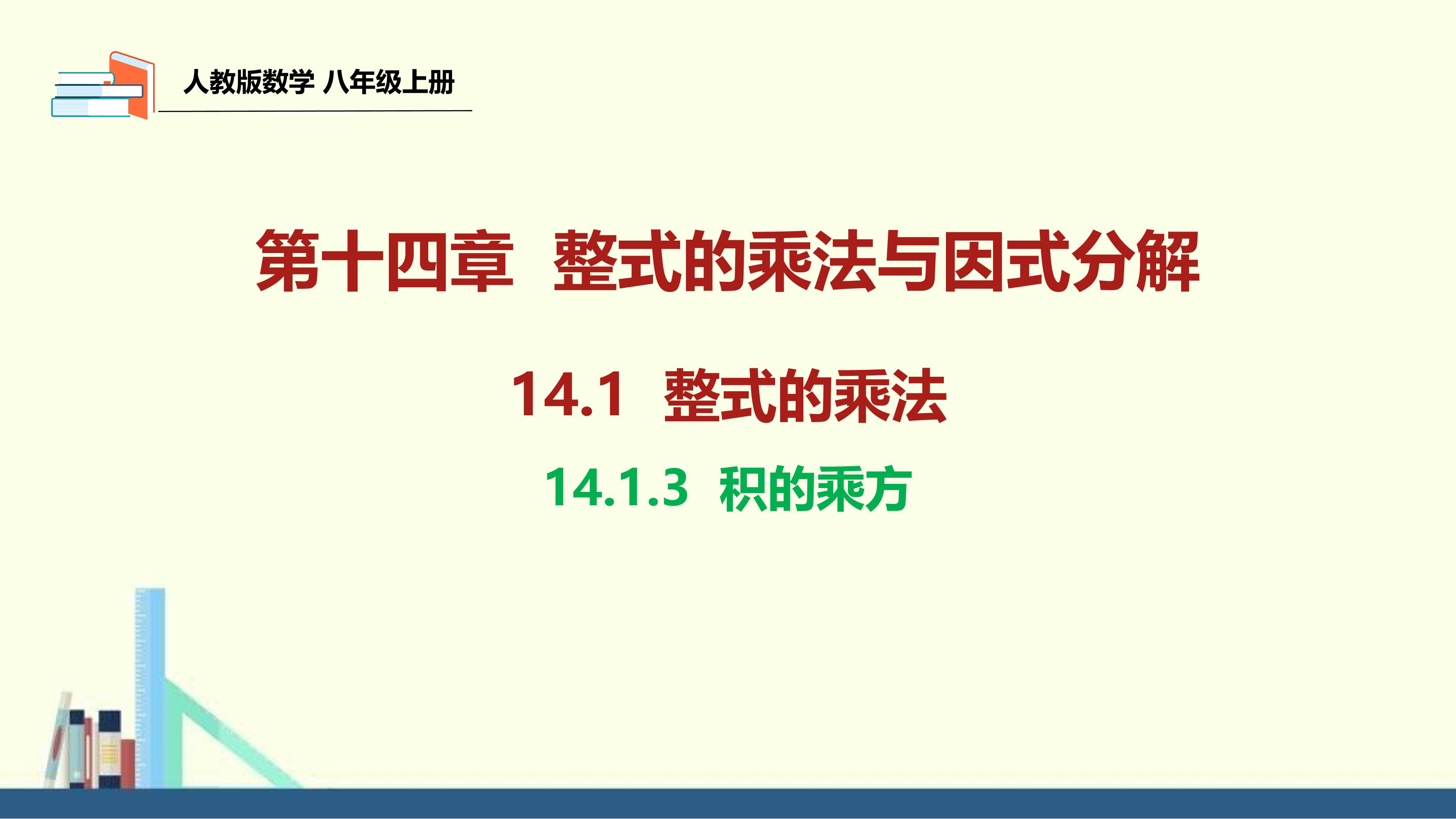 8年级上册数学人教版课件《14.1.3 积的乘方》（共33张PPT）