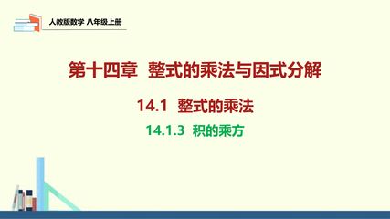 8年级上册数学人教版课件《14.1.3 积的乘方》(共33张PPT)