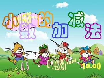 小数加减法