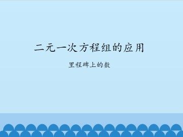 二元一次方程组的应用-里程碑上的数_课件1