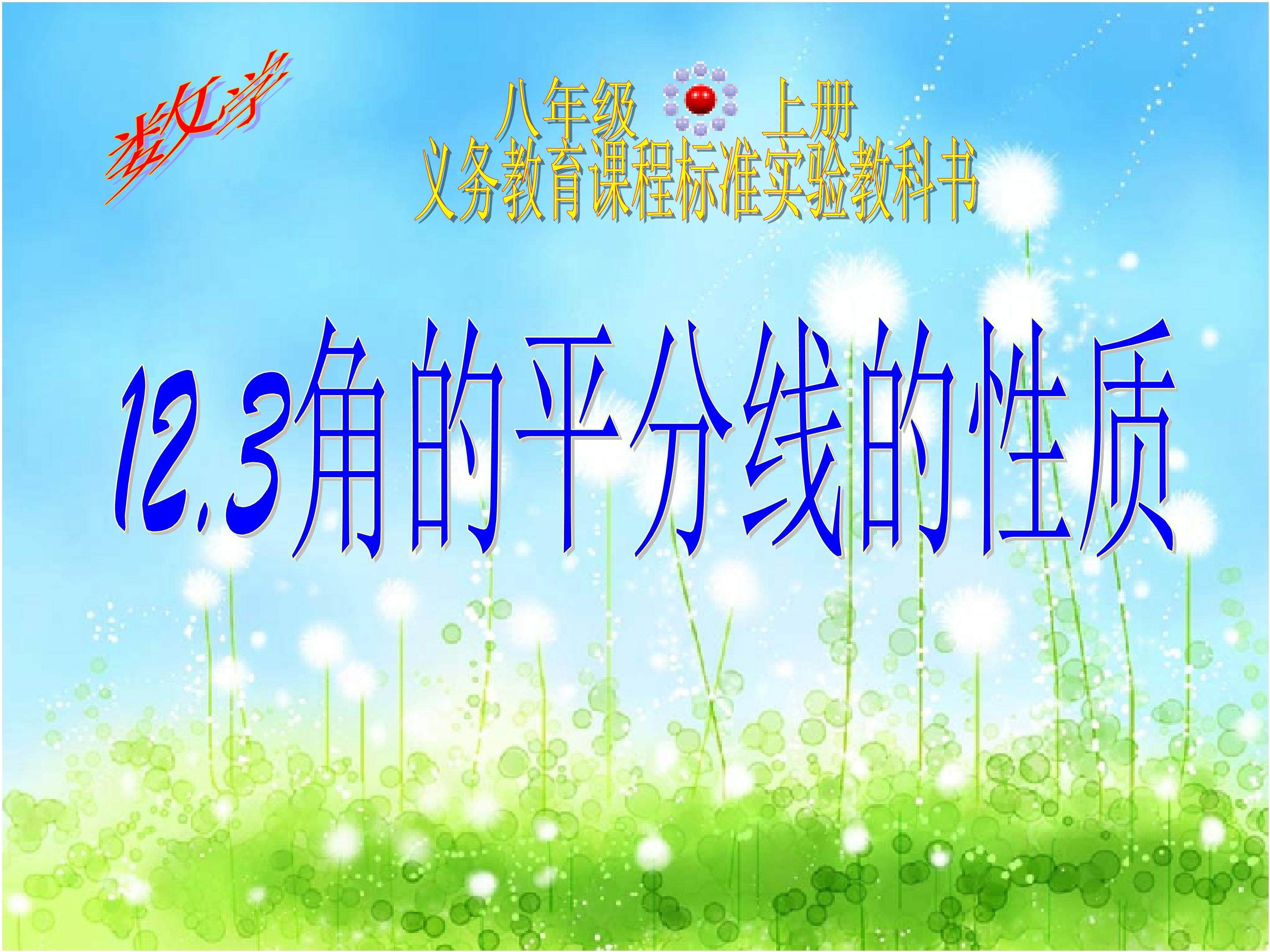 12.3角平分线的性质