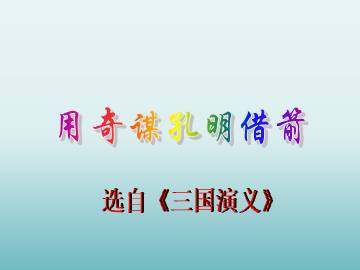 用奇谋孔明借箭_课件1